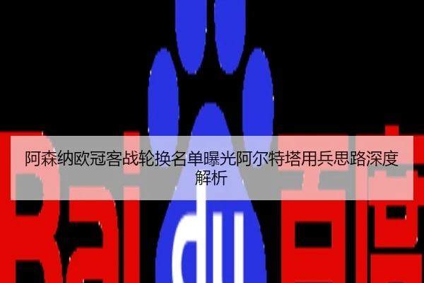 阿森纳欧冠客战轮换名单曝光阿尔特塔用兵思路深度解析